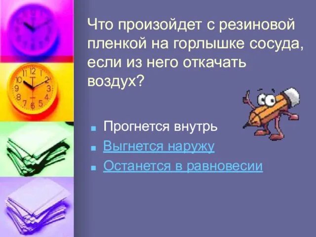 Что произойдет с резиновой пленкой на горлышке сосуда, если из него откачать