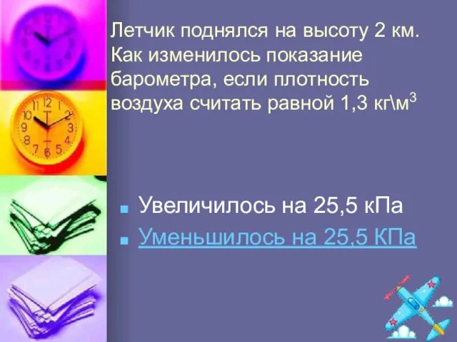 Летчик поднялся на высоту 2 км. Как изменилось показание барометра, если плотность