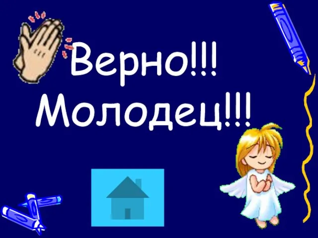 Верно!!! Молодец!!!