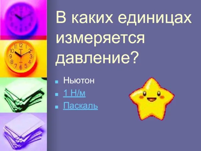 В каких единицах измеряется давление? Ньютон 1 Н/м Паскаль