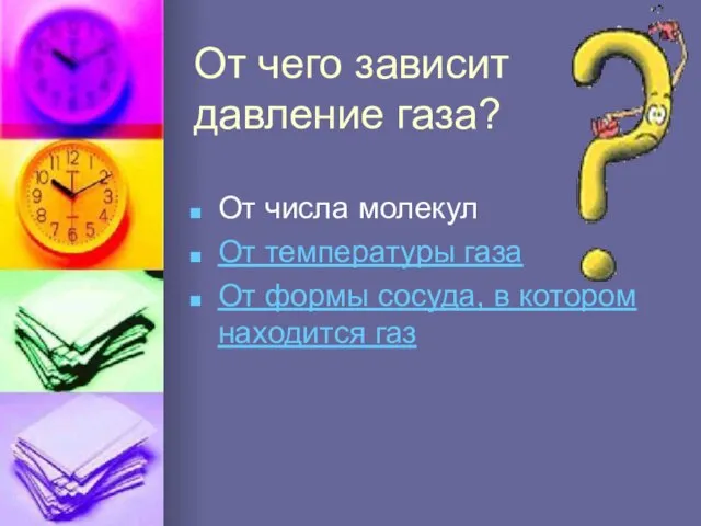 От чего зависит давление газа? От числа молекул От температуры газа От