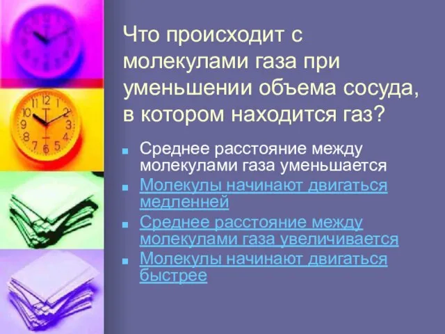 Что происходит с молекулами газа при уменьшении объема сосуда, в котором находится