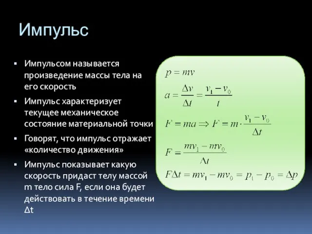 Импульс Импульсом называется произведение массы тела на его скорость Импульс характеризует текущее