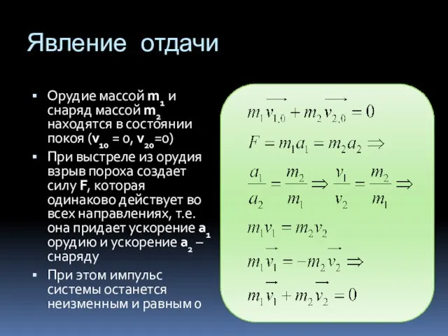 Явление отдачи Орудие массой m1 и снаряд массой m2 находятся в состоянии