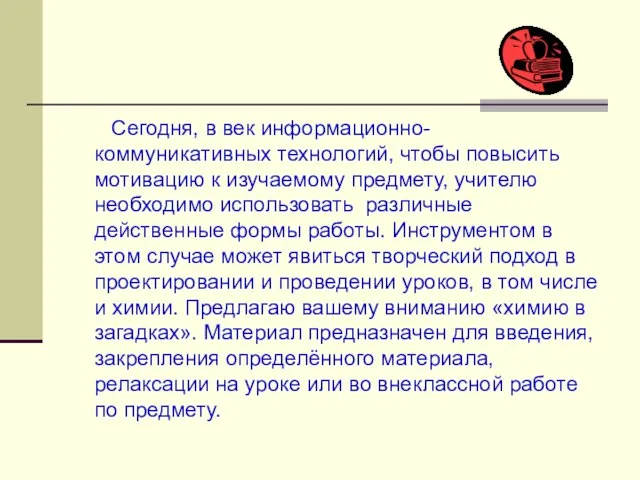 Сегодня, в век информационно- коммуникативных технологий, чтобы повысить мотивацию к изучаемому предмету,