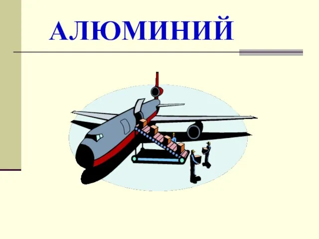 АЛЮМИНИЙ