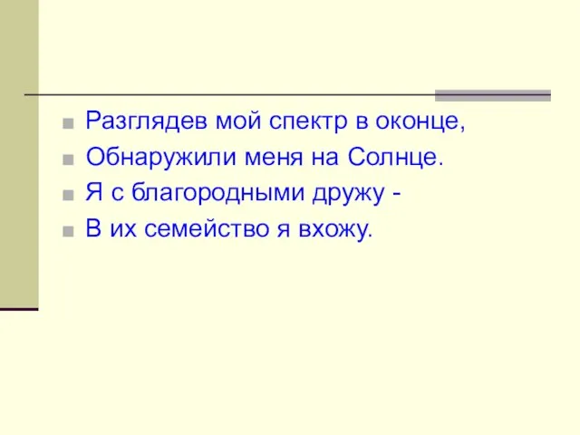 Разглядев мой спектр в оконце, Обнаружили меня на Солнце. Я с благородными