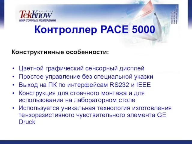 Контроллер РАСЕ 5000 Конструктивные особенности: Цветной графический сенсорный дисплей Простое управление без