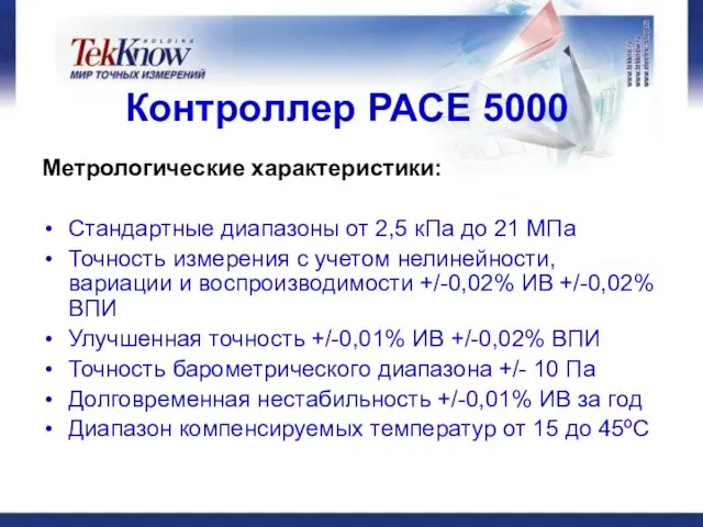 Контроллер РАСЕ 5000 Метрологические характеристики: Стандартные диапазоны от 2,5 кПа до 21