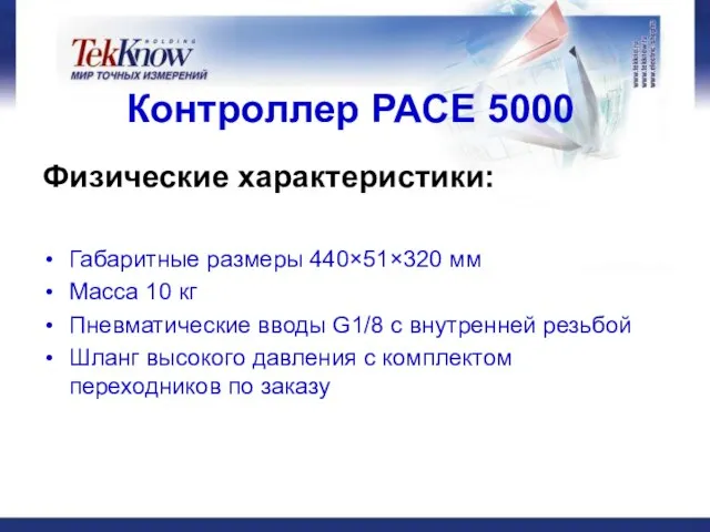 Контроллер РАСЕ 5000 Физические характеристики: Габаритные размеры 440×51×320 мм Масса 10 кг