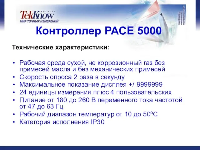 Контроллер РАСЕ 5000 Технические характеристики: Рабочая среда сухой, не коррозионный газ без