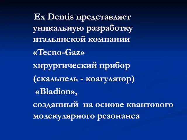 Ex Dentis представляет уникальную разработку итальянской компании «Tecno-Gaz» хирургический прибор (скальпель -