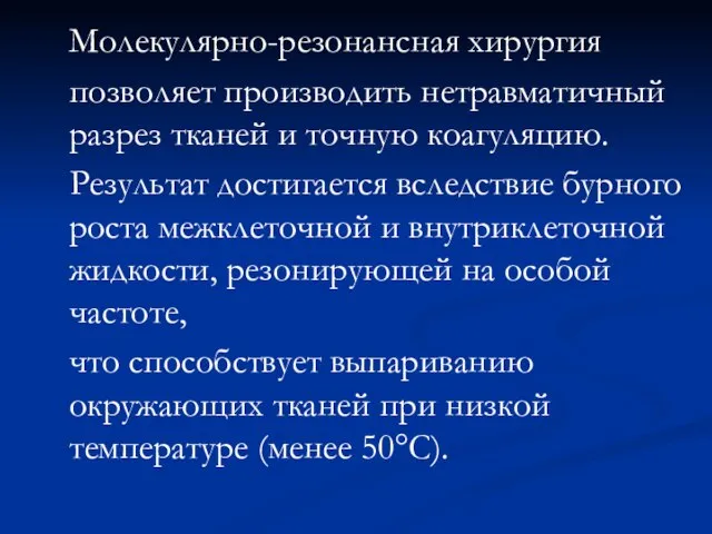 Молекулярно-резонансная хирургия позволяет производить нетравматичный разрез тканей и точную коагуляцию. Результат достигается