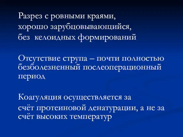 Разрез с ровными краями, хорошо зарубцовывающийся, без келоидных формирований Отсутствие струпа –