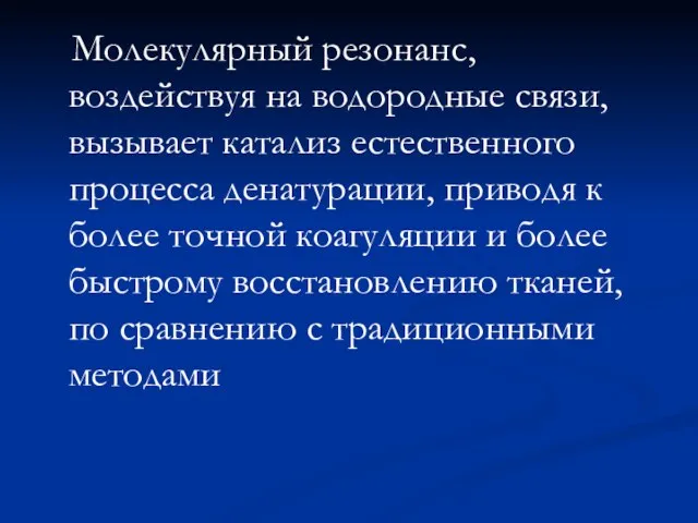 Молекулярный резонанс, воздействуя на водородные связи, вызывает катализ естественного процесса денатурации, приводя