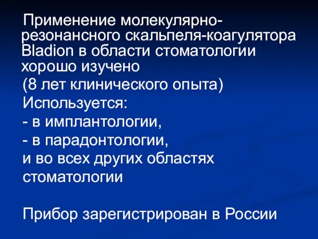 Применение молекулярно- резонансного скальпеля-коагулятора Bladion в области стоматологии хорошо изучено (8 лет