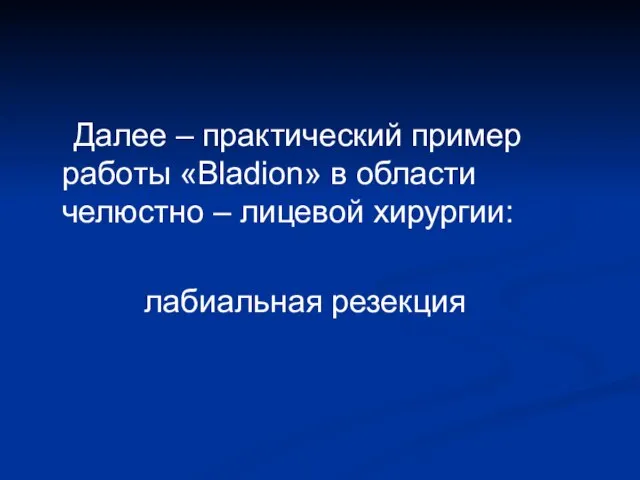 Далее – практический пример работы «Bladion» в области челюстно – лицевой хирургии: лабиальная резекция