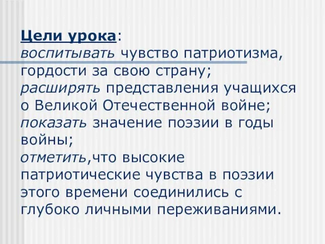 Цели урока: воспитывать чувство патриотизма,гордости за свою страну; расширять представления учащихся о