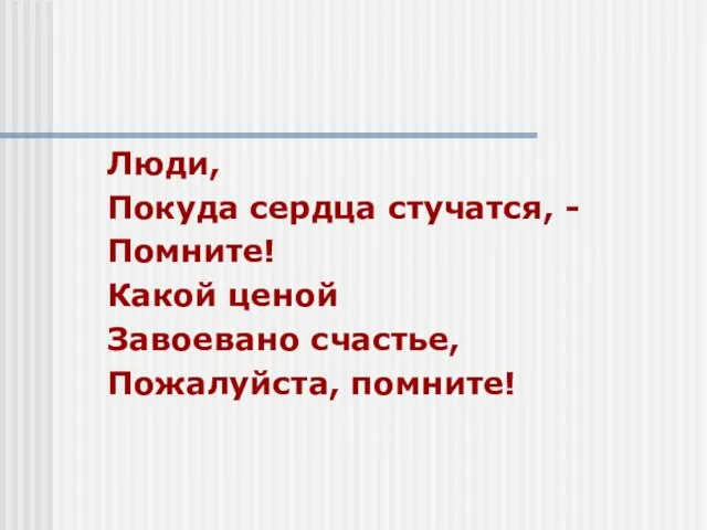 Люди, Покуда сердца стучатся, - Помните! Какой ценой Завоевано счастье, Пожалуйста, помните!