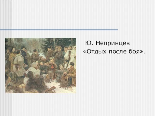 Ю. Непринцев «Отдых после боя».