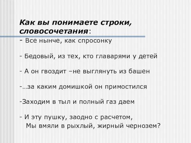 Как вы понимаете строки,словосочетания: - Все нынче, как спросонку - Бедовый, из