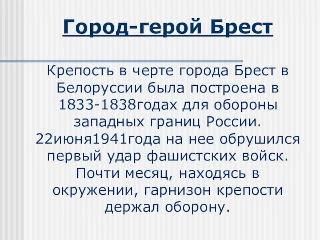 Город-герой Брест Крепость в черте города Брест в Белоруссии была построена в