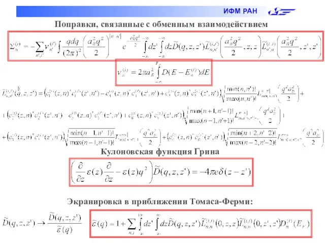 Поправки, связанные с обменным взаимодействием Кулоновская функция Грина Экранировка в приближении Томаса-Ферми: