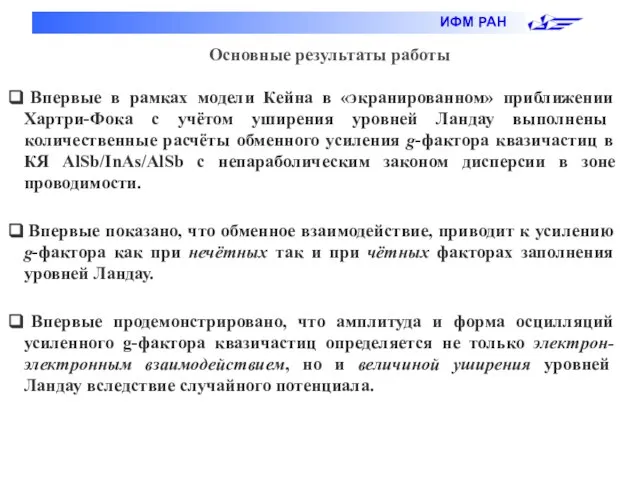 Основные результаты работы Впервые в рамках модели Кейна в «экранированном» приближении Хартри-Фока