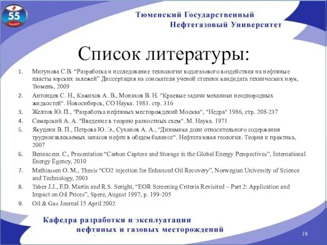 Список литературы: Мигунова С.В. “Разработка и исследование технологии водогазового воздействия на нефтяные