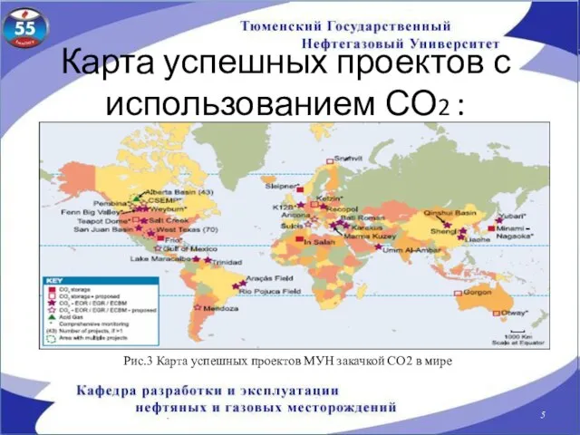 Карта успешных проектов с использованием СО2 : Рис.3 Карта успешных проектов МУН закачкой СО2 в мире