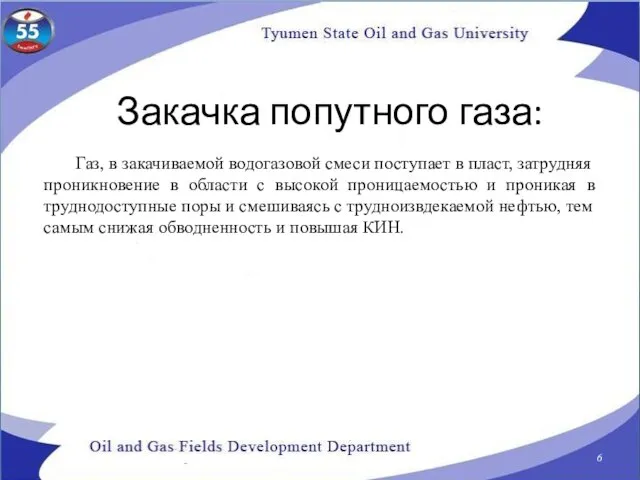 Закачка попутного газа: Газ, в закачиваемой водогазовой смеси поступает в пласт, затрудняя