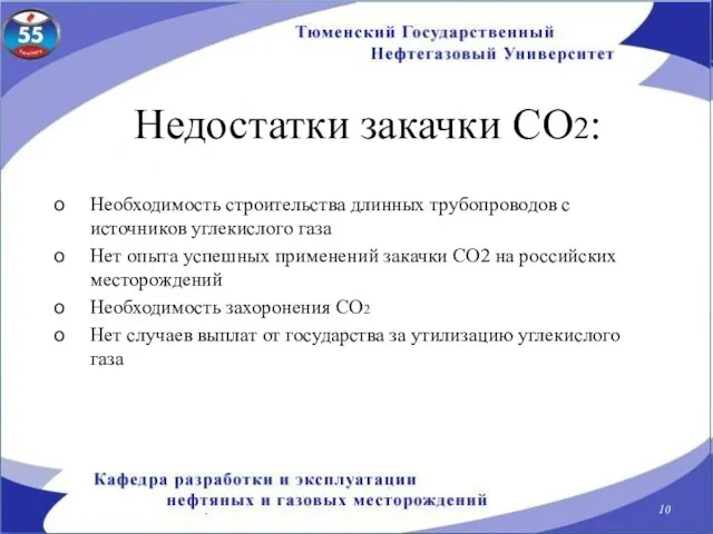 Недостатки закачки СО2: Необходимость строительства длинных трубопроводов с источников углекислого газа Нет