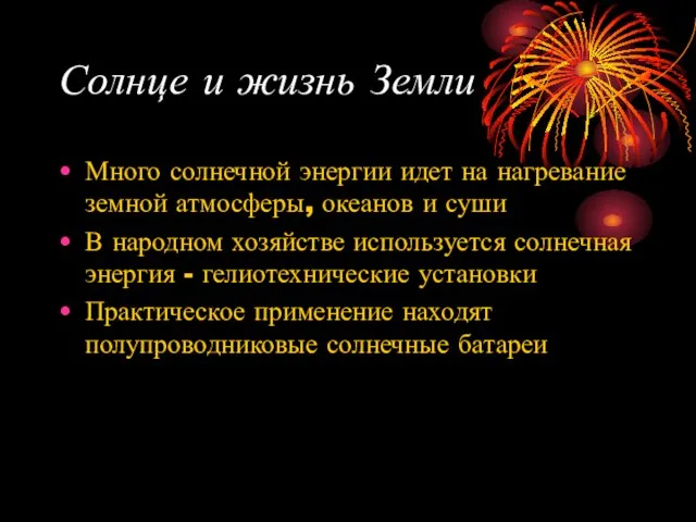 Солнце и жизнь Земли Много солнечной энергии идет на нагревание земной атмосферы,