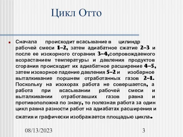 08/13/2023 Сначала происходит всасывание в цилиндр рабочей смеси 1-2, затем адиабатное сжатие