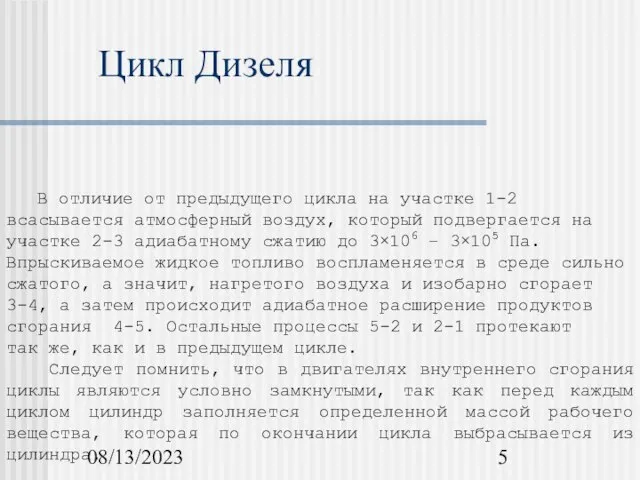 08/13/2023 В отличие от предыдущего цикла на участке 1-2 всасывается атмосферный воздух,