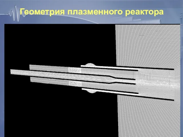 Геометрия плазменного реактора