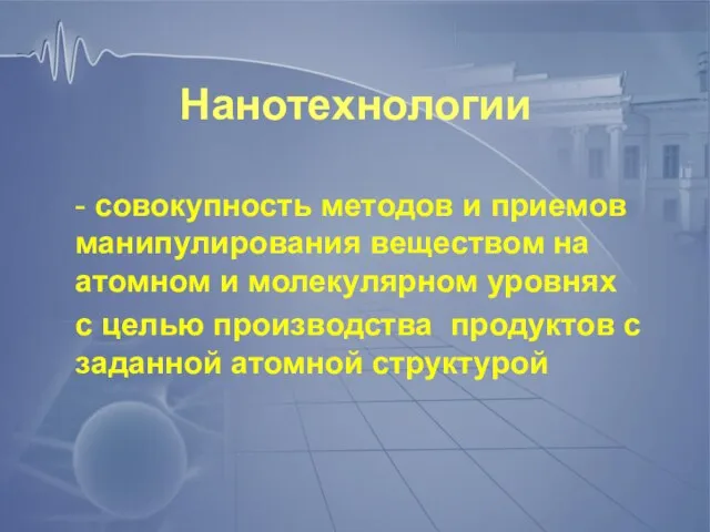 Нанотехнологии - совокупность методов и приемов манипулирования веществом на атомном и молекулярном