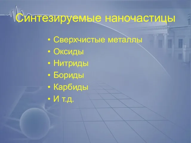 Синтезируемые наночастицы Сверхчистые металлы Оксиды Нитриды Бориды Карбиды И т.д.