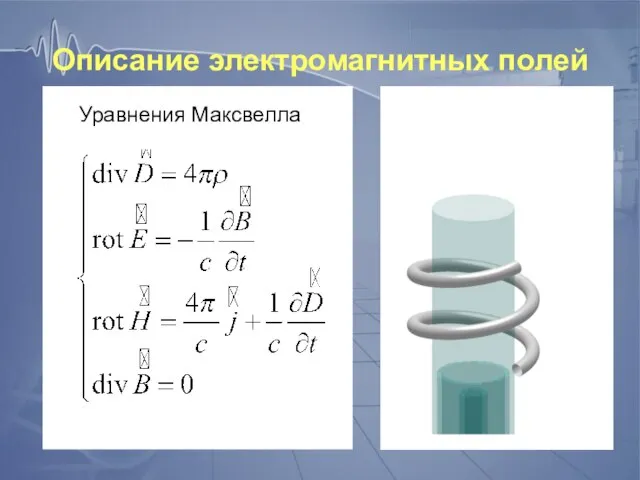 Описание электромагнитных полей