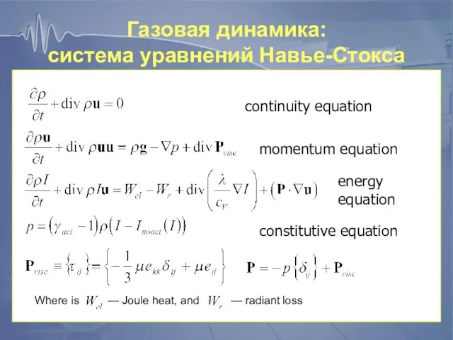 Газовая динамика: система уравнений Навье-Стокса continuity equation momentum equation energy equation constitutive