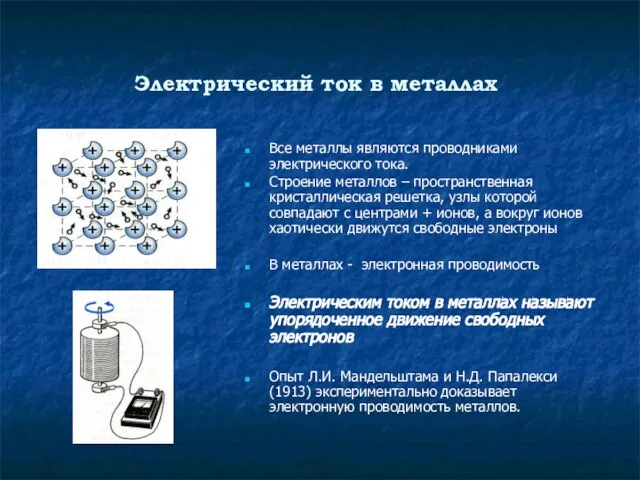 Электрический ток в металлах Все металлы являются проводниками электрического тока. Строение металлов