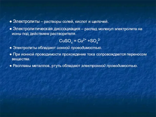 Электролиты – растворы солей, кислот и щелочей. Электролитическая диссоциация – распад молекул