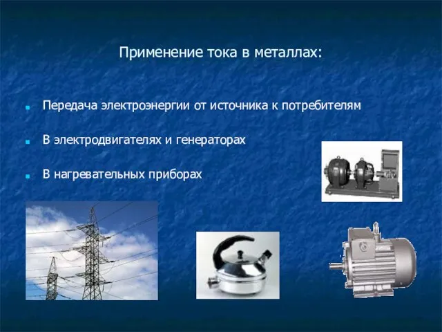 Применение тока в металлах: Передача электроэнергии от источника к потребителям В электродвигателях