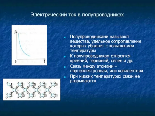 Электрический ток в полупроводниках Полупроводниками называют вещества, удельное сопротивление которых убывает с