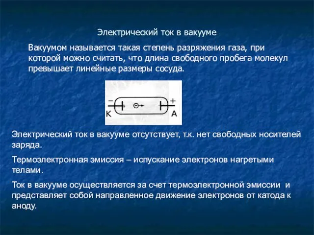 Электрический ток в вакууме Вакуумом называется такая степень разряжения газа, при которой