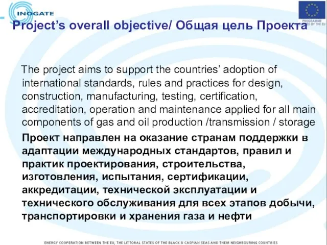 Project’s overall objective/ Общая цель Проекта The project aims to support the