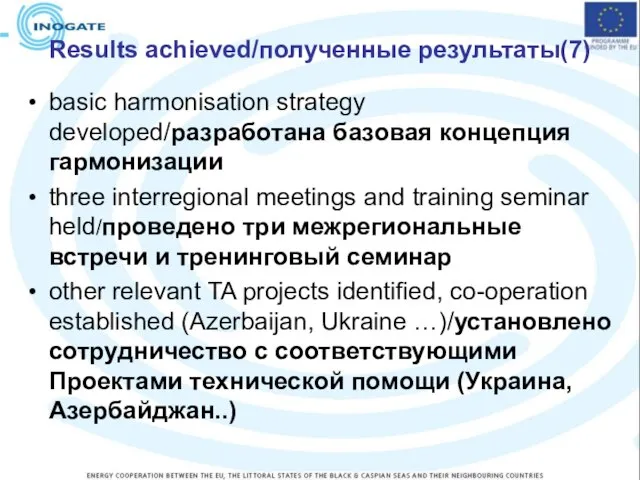 Results achieved/полученные результаты(7) basic harmonisation strategy developed/разработана базовая концепция гармонизации three interregional