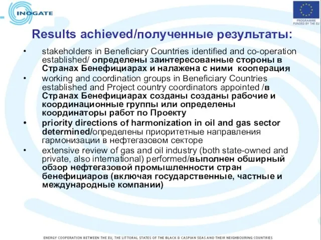 Results achieved/полученные результаты: stakeholders in Beneficiary Countries identified and co-operation established/ определены