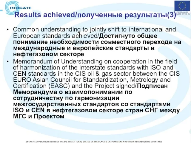 Results achieved/полученные результаты(3) Common understanding to jointly shift to international and European