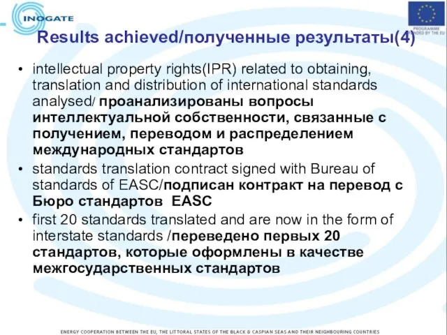 Results achieved/полученные результаты(4) intellectual property rights(IPR) related to obtaining, translation and distribution